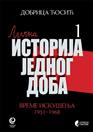 ВРЕМЕ ИСКУШЕЊА: 1951–1968, књига 1 